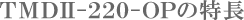 TMDII-220-OPの特長