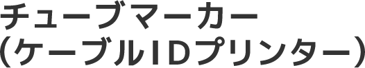 チューブマーカー(ケーブルIDプリンター)