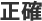 正確