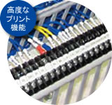 高度なプリント機能