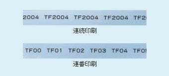 連続印刷/連番印刷