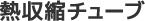 熱収縮チューブ