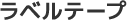 ラベルテープ