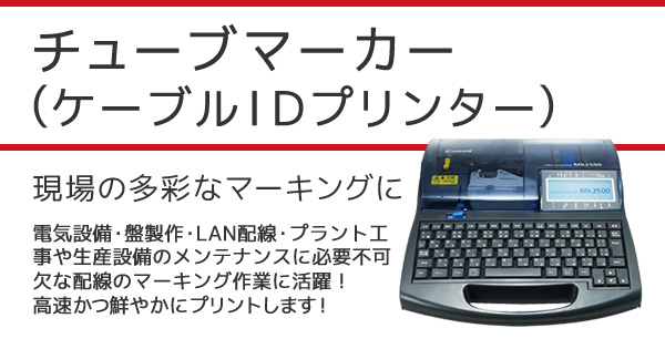 産機・建機レンタル【チューブマーカー(ケーブルIDプリンター)】-株式