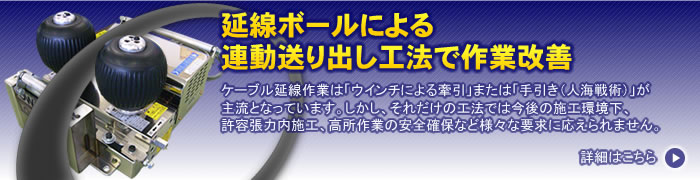 延線ボールによる送り出し工法で作業改善