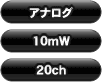 アナログ/10mW/20ch