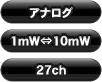 アナログ/1mW⇔10mW/27ch