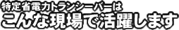 こんな現場で活躍します