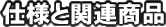 仕様と関連商品