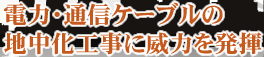 電力・通信ケーブルの地中化工事に威力を発揮