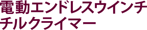 電動エンドレスウインチ チルクライマー