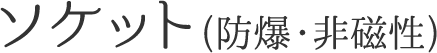 ソケット(防爆・非磁性)