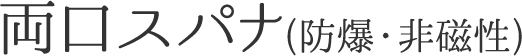 両口スパナ(防爆・非磁性)