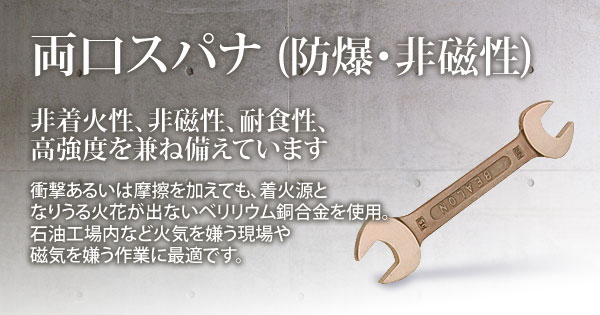 お金を節約 大和合金 ベリコン 防爆両口スパナ １４×１７ｍｍ ＢＷ