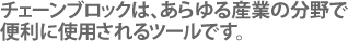 チェーンブロックは、あらゆる産業の分野で便利に使用されるツールです。