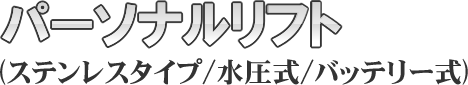 パーソナルリフト(ステンレスタイプ/水圧式/バッテリー式)