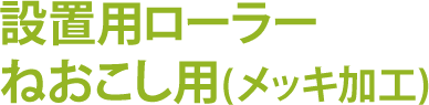 寝起こし用重量物搬送ローラー