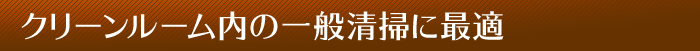 クリーンルーム内の一般清掃に最適