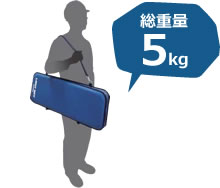 総重量5kgの軽量