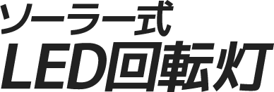 産機 建機レンタル ソーラー式led回転灯 株式会社レント 産機 建機レンタル ソーラー式led回転灯 株式会社レント