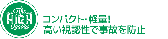 コンパクト・軽量!高い視認性で事故を防止