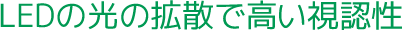 LEDの光の拡散で高い視認性