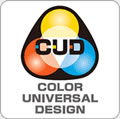 カラーユニバーサルデザイン機構(CUDO)承認商品