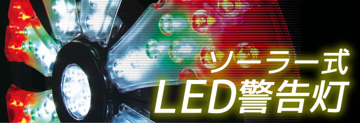 2台）ソーラー式LED保安灯・警告灯（KFC-1） 長大