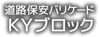 道路保安バリケードＫＹブロック