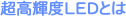 超高輝度LEDとは