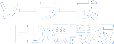 ソーラー式LED標識板