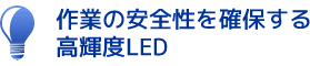 作業の安全性を確保する高輝度LED
