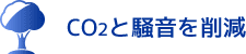 CO2と騒音を削減