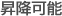 昇降可能