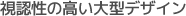 視認性の高い大型デザイン
