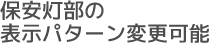 保安灯部の表示パターン変更可能