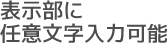表示部に任意文字入力可能