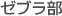 ゼブラ部