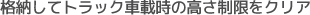 格納してトラック車載時の高さ制限をクリア