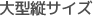 大型縦サイズ