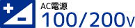AC電源100/200V