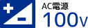 AC電源100V