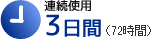 連続使用3日間(72時間)