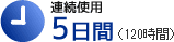 連続紙用5日間