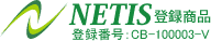 NETIS登録番号:CB-100003-V