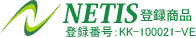 NETIS登録番号:KK-100021-VE