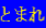 とまれ