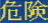 危険