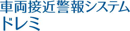 車両接近警報システムドレミ