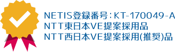 NETIS登録番号:KT-170049-A、NTT東日本VE提案採用品、NTT西日本VE提案採用(推奨)品